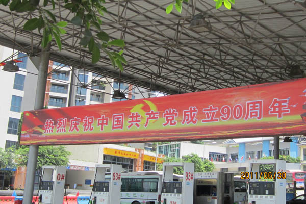 公司各站熱烈慶祝中國共產黨成立90周年